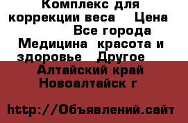 Комплекс для коррекции веса  › Цена ­ 7 700 - Все города Медицина, красота и здоровье » Другое   . Алтайский край,Новоалтайск г.